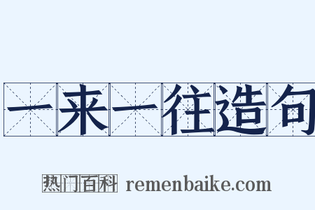 一来一往造句是什么意思的图片
